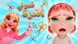 قناة كيوي تي في | قصو لي الغرة ✂️😭 مقلب قص الشعر! | اجمل أغاني كرتون للأطفال