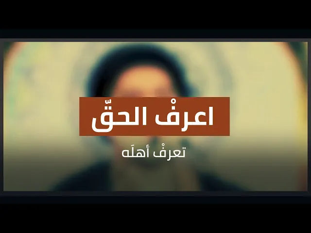 #اعرف_الحق_تعرف_أهله