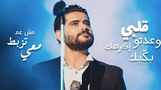                                     ناصيف زيتون قلبي وعدتو اكرهك بكيك   مش عم تزبط معي دندنها