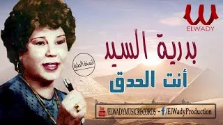 بدريه السيد انت الحدق Badreya El Sayed Enta El 7ede2 