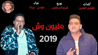 مهرجان  مليون وش   من الألبوم الجديد      جديد   مودي امين و حمو بيكا دندنها