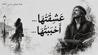 عشقتها   أحببتها        النسخة الأصلية  عشقتها أحببتها    دندنها