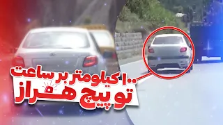 پلیس موند چی بگه دیگه رانندگی وحشتناک داماد عجول در جاده هراز 