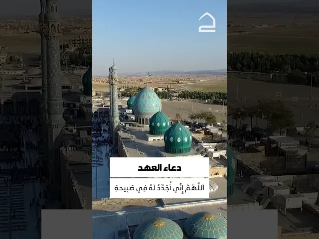 ⁣دعاء العهد 