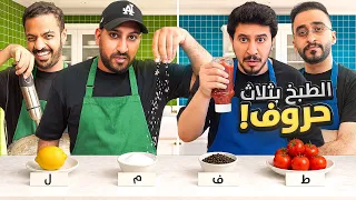 تحدي الطبخ بثلاث حروف 👨‍🍳🤣!