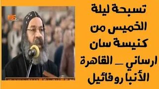 تسبحة ليلة الخميس الانبا رافائيل بتاريخ 1 7 2020 