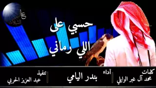 شيلة   حسبي على اللي رماني     اصلي   مسرع        دندنها