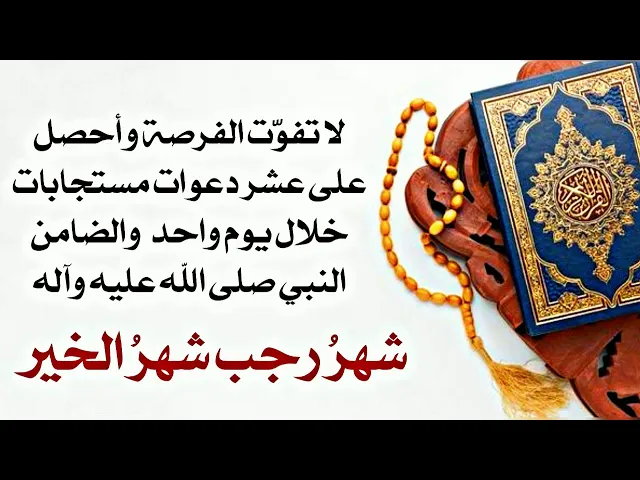⁣أحصل على عشر دعوات مستجابات في يوم واحد والضامن النبي صلى الله عليه وآله وهذا من خير شهر رجب