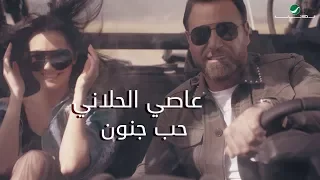 Assi El Hallani Hob Jnoun Video Clip عاصي الحلاني حب جنون فيديو كليب 