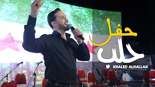 خالد الحلاق   سكابا   بكتب اسمك يابلادي  حفل حلب  دندنها