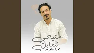 ما تيجي نتقابل دندنها