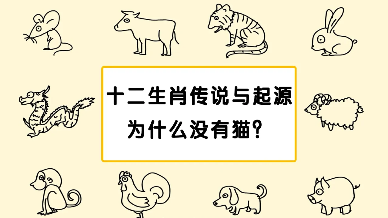 2020年是中国鼠年,元旦节来说说十二生肖的传说和来历, 十二生肖里为什么没有猫?12生肖只有中国有吗?| 有点意思