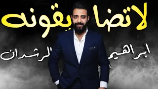 ابراهيم الرشدان   لاتضايقونه                                     دندنها