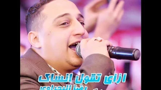 موال ازاى تقول انساك رضا البحراوى       برعايه احمد وزه للتصوير دندنها