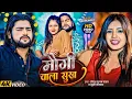 Lagu #Video ~ मौगी वाला सुख ~ #Saurabh Sugam Yadav, #Khushi Kakkar ~ Maugi Wala Sukh ~ #Magahi New Song