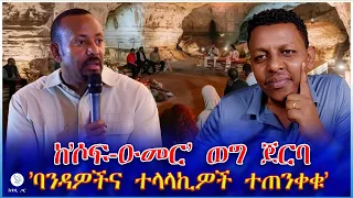 ከ ሶፍ ዑመር ወግ ጀርባ ባንዳዎችና ተላላኪዎች ተጠንቀቁ 