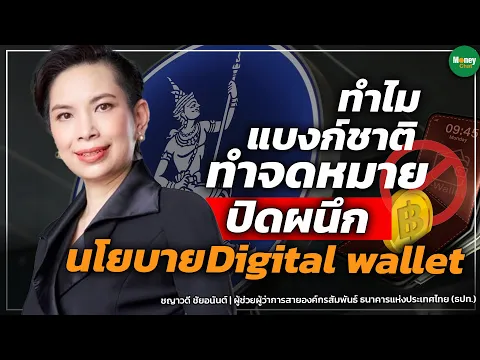 Download MP3 ทำไมแบงก์ชาติ ทำจดหมายปิดผนึก นโยบายDigital wallet - Money Chat Thailand