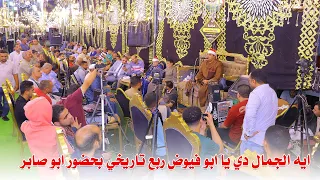 ايه الجمال دي يا ابو فيوض ربع تاريخي بحضور ابو صابر عزاء جدة المهندس مصطفي سعد بسمعان الرطل كفر صقر 