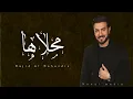 ماجد المهندس - محلاها | 2022 - Majid Al Mohandis