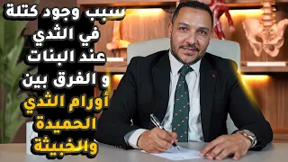 سبب وجود كتلة في الثدي عند البنات و الفرق بين أورام الثدي الحميدة والخبيثة دندنها