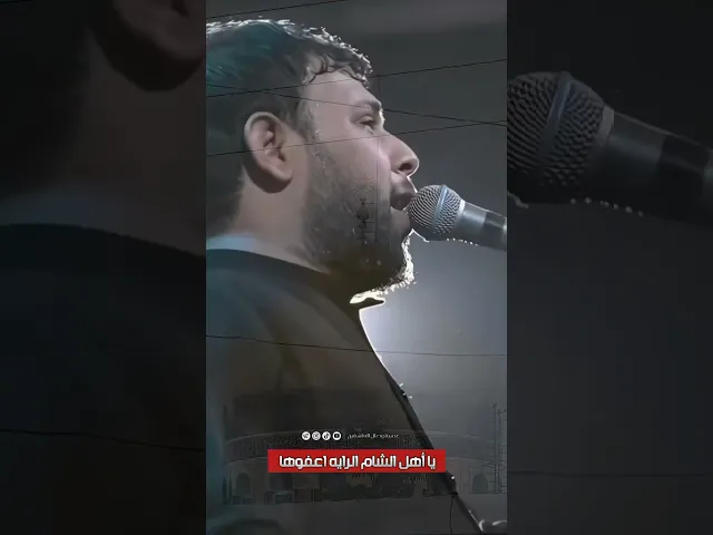 ⁣يا اهل الشام الرايه عوفوها 💔 #سيد_فاقد_الموسوي #هيئة_وصال_العاشقين