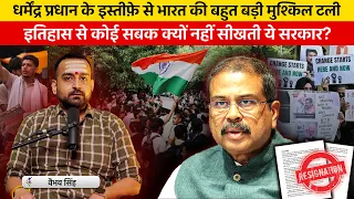 Dharmendra Pradhan RESIGNS! Vaibhav Singh Explains Students Protest & Takeaways for BJP
