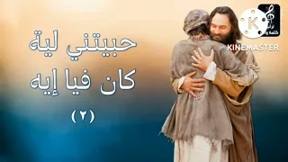 ترنيمة ياللى حبتنى وعشانى جيت 