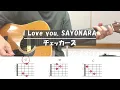 【弾き語り練習用】 I Love you, SAYONARA／チェッカーズ  歌詞＆ギターコード付き！