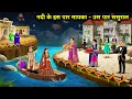 Download Lagu नदी के इस पार मायका - उस पार ससुराल || Mother's House Side River -In -Laws House || Cartoon Video