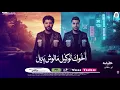 جديد 2026 ( اخوك توكيل مالوش بديل ) امير سلطان  وباسط مصر شعبى افراح 2026