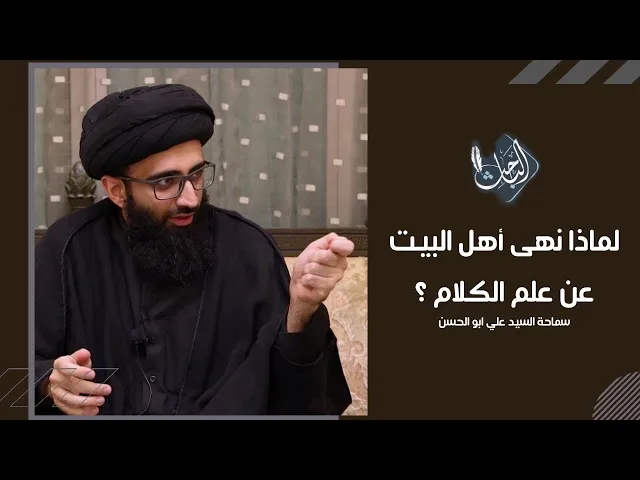 لماذا نهى أهل البيت عن علم الكلام؟ | السيد علي أبو الحسن