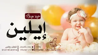 اغنية عيد ميلاد    ايلين  حصريا                   دندنها