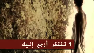 النايف لا تنتظر ارجع اليك 