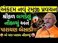 Lagu જનમંગલસ્વામીની ૨૦૨૬ની નવી રમુજી કથા: શ્રીફળ બગડેલું નીકળ્યું | Latest Janmangal Swami BAPS Katha