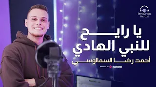 يارايح للنبي الهادي المنشد احمد رضا السمالوسي 