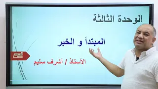 المبتدأ و الخبر  للصف الثالث الثانوي   مع فصحي   الأستاذ   أشرف سليم سمعها