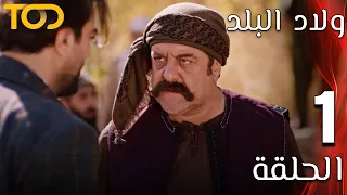 ولاد البلد Welad Al Balad الحلقة 1 Episode 1 