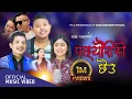 Download Lagu Pachheuriko Chheu - Rachana Rimal • Himal Sagar Hingmang • Shyam Rasaili • New Lok Dohori Song 2081