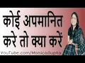 Download Lagu कोई अपमान करे तो क्या करें - Koi Apman Kare To Kya Kare - Monica Gupta