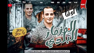 المزمار البلدي محمد اوشا الجديد اللي مرقص الشعب شعبي 2023 