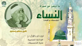 لأول مرة تلاوة نادرة جدا للشيخ مصطفى إسماعيل سورة النساء من فترة الخمسينات جودة عالية HD 