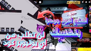 طريقة صنع اكواد فري فاير بنفسك طريقة تصنع بيها كود مضنون 100 