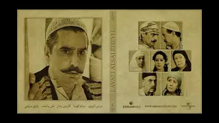 ينال طاهر شارة مسلسل ليالي الصالحية المعلم عمر 