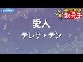 【カラオケ】愛人/テレサ・テン