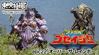 天装戦隊ゴセイジャー　第22話[公式]
