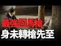 Lagu 冷兵器絕唱之作，史上最經典的回馬槍，這才是實打實的功夫電影！