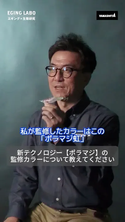 【新色登場】ポラマジ虹!森有平 × エギ王K
