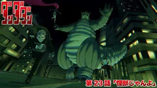 YouTube影片, 內容是膽大黨 第二季 的 第 23 話預告