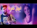 Download Lagu طيف - اول مرة ( ريمكس دي جي كناري ) | 2022 | Taif - Awal Marah (Remix Dj Knare )