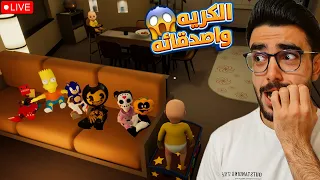 بث مباشر الطفل الكريه واخته😂🔥 ورجعنا جميع الشخصيات